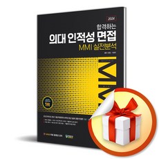 2024 합격하는 의대 인적성 면접 MMI 실전분석 (7판) (이엔제이 전용 사 은 품 증 정)