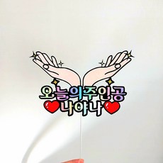 케이크토퍼 TOP01