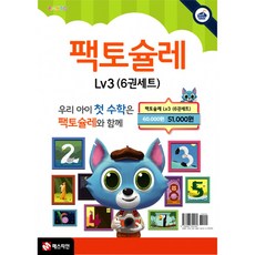 팩토슐레 수학 3단계 세트 전6권 빠른배송/사은품증정