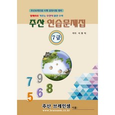 주산 7급 연습문제집 - 브레인셈 유튜브 무료 강의로 주산암산 수업을 시작하세요.( 3시까지 주문된 교재는 발송됨), 주산 7급 문제집