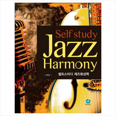 셀프스터디재즈화성학