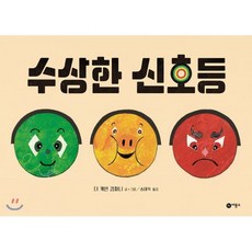 수상한 신호등, 비룡소, 사각사각 그림...