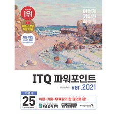 (영진정보연구소) 2025 이기적 ITQ 파워포인트 ver.2021 -자동 채점 서비스 + 동영상 강의 무료 제공