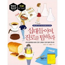 십대들이여진로를탐하라