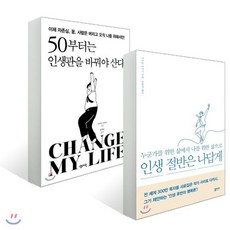 50부터는 인생관을 바꿔야 산다 + 인생 절반은 나답게, 센시오, 사이토 다카시 저/황혜숙,김윤경 공역