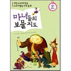 마녀들의 보물지도, 영림카디널, 스토리텔링 수학동화