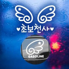 아트박스/제제데코 P_초보운전 날개초보천사 반사+주유구날개좌측 가솔린W, 1개