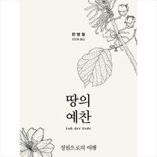 김영사 땅의 예찬 (양장) + 미니수첩 제공, 한병철