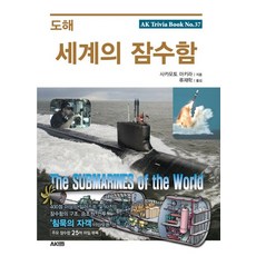 도해 세계의 잠수함, 에이케이커뮤니케이션즈, 사카모토 아키라 저/류재학 역