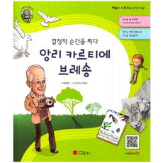 결정적 순간을 찍다앙리 카르티에 브레송:사진작가 | 프랑스, 스마일북스
