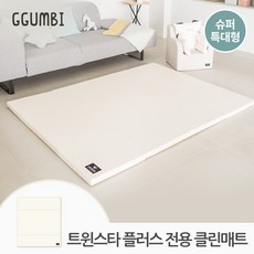 [꿈비] 트윈스타 PLUS전용 3단 매트_슈퍼특대형 140x180x4cm /폴더 거실 클린 놀이방 유아 아기