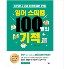 (넥서스/제니 리) 영어 스피킹 100일의 기적