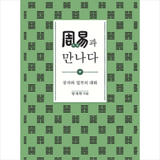 상생출판 주역과 만나다(중)-양장 +미니수첩제공