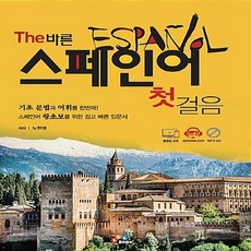 the바른스페인어첫걸음