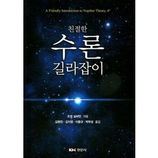 친절한 수론 길라잡이, 경문사, 조셉 실버만 저/김병찬,김지영,이종규,박부성 공역