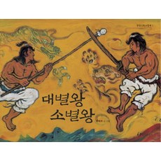 대별왕 소별왕, 한림출판사