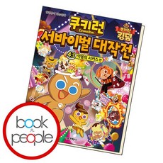 쿠키런서바이벌대작전43
