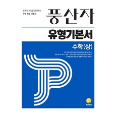 풍산자 유형기본서 수학 (상) (2024년용) : 유형 학습 비법서, 지학사(학습), 수학영역, 고등학생