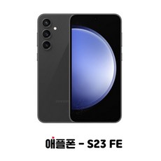 삼성 갤럭시 S23FE 256GB SM-S711N 새제품 완납폰, KT번호이동, 그레파이트