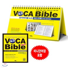 새책-스테이책터 [보카바이블 (VOCA Bible) 4.0 데스크북n미니단어장 (스프링)] 보카바이블 4.0-공무원 편입 토플, 보카바이블 (VOCA Bible) 4.0 데스크북n미니