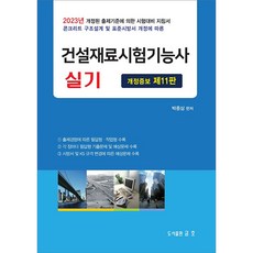 건축재료시험기능사