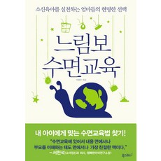 느림보 수면교육:소신육아를 실천하는 엄마들의 현명한 선택, 폭스코너