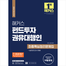 2023 해커스 펀드투자권유대행인 최종핵심정리문제집+실전모의고사 2회분 + 미니수첩 증정, 해커스금융