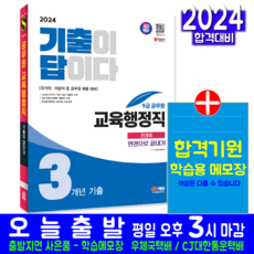 9급 교육행정직 기출문제집 공무원 채용시험 교재 책 2024, 시대고시기획