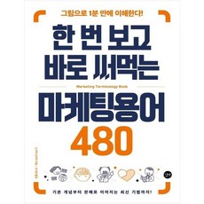 [길벗] 한 번 보고 바로 써먹는 마케팅용어 480
