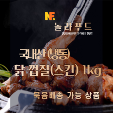 놀라푸드 국내산 닭껍질 스킨(냉동)1kg, 1팩, 1kg