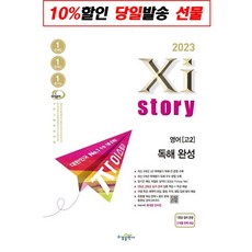 2023 Xistory 자이스토리 영어 독해 완성 (2023년)[수경출판사][윤승남 등저], 트윈링 [본권만]검정, 영어영역