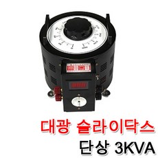 대광 슬라이닥스 전압조절기 모터 속도조절 변압기 완제품 3KVA, 슬라이닥스 3KVA(300V), 1개