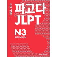 파고다 JLPT 일본어능력시험 N3, PAGODA Books