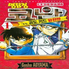 서울미디어코믹스(서울문화사) 명탐정 코난 vs 괴도 키드 완전판 1