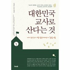 대한민국교사로산다는것