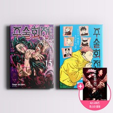 주술회전 15권 + 주술회전 소설(초판본) / + A3사이즈 포스터 증정 / 아쿠타미 게게 / 서울미디어코믹스(서울문화사)
