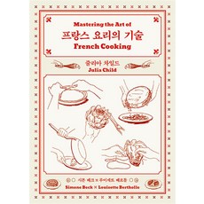 클 프랑스 요리의 기술