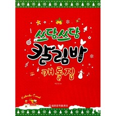 쓰담쓰담 칼림바 캐롤집