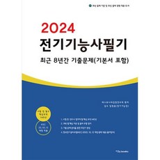 2024 전기기능사 필기 최근 8년간 기출문제 기본서 포함, 이노북스
