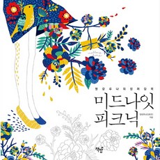 미드나잇 피크닉:말랑루나의 컬러링북, 책밥