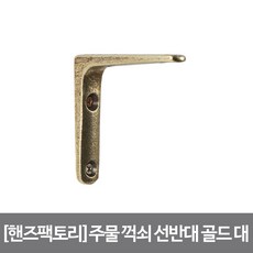 [핸즈팩토리]황동 주물 꺽쇠 선반대 골드 대, 단품, 1개 - 주물선반신형1개선반지지대