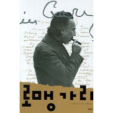 로맹 가리, 문학동네