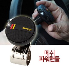 삼진 제노바 메쉬파워핸들 핸들봉 이지턴 보조핸들, 단일속성, 상세페이지 참조