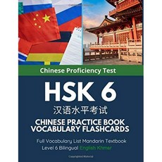 미국배송 HSK 6 중국어 연습장 어휘 플래시카드 풀 어휘 목록 만다린 교과서 레벨 6 2개 국어 영어 크메, 단일옵션