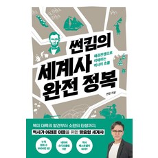 썬킴의 세계사 완전 정복 - 패권전쟁으로 이해하는 역사의 흐름, 알에이치코리아(RHK), 9788925577883