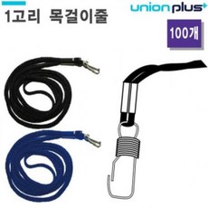 ITE295213유니온 명찰목걸이줄 (1고리) (100개입) (택1), 청색(NT-0060)