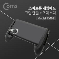 Coms 스마트폰 게임패드 게임그립 그립감 모바일 휴대폰 조이스틱 컨트롤러 핸들 스탠드 거치대 블랙, 본상품선택, 1개