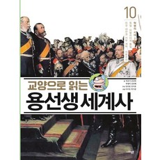 차윤석 교양으로 읽는 용선생 세계사 10 : 혁명의 시대 2, 1개