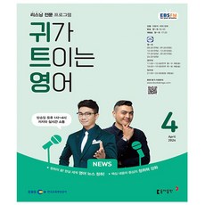 EBS FM Radio 귀가 트이는 영어 2024년 4월호