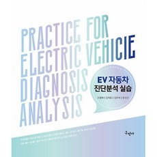 EV 자동차 진단분석 실습, 구민사, 손병래, 김덕호, 김한석, 오신근(저), 손병래 , 김덕호 , 김한석 , 오신근